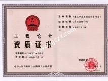 重慶中泰工程咨詢有限公司設(shè)計資質(zhì)