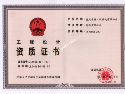 重慶中泰工程咨詢有限公司設計資質(zhì)